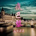 鱼香婆婆 - 巴黎夜