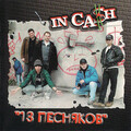 In CASH - Так! И не иначе!