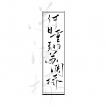 安之 - 何日重到苏澜桥