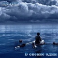 edone - В океане один