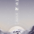 温染 - 【异世谣】灼雪