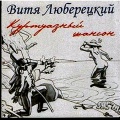 Витя Люберецкий - Соловушка