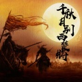 毅昊yu - 千秋月别西楚将