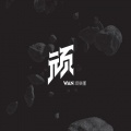 顽乐团 - 有你，就足够