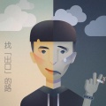 李隽永、李昀庭、李兆麟 - 找出口的路