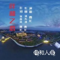 曹龙 - 祥和之恋