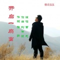 曹龙 - 开启一扇窗