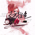 梨花少 - 彷徨色