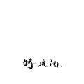 厨子和戏子 - 将进酒