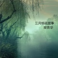 佐铭 - 烟花三月