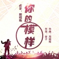 周烁人 - 你的模样