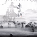 墨凡悦、火山 - 游侠赋