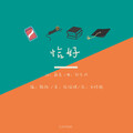 郑乐成 - 恰好