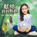 宋梓欣 - 献给妈妈的歌