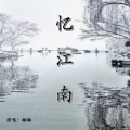 琉森 - 忆江南