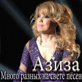 Азиза - Много разных на свете песен