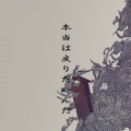 秦知竹 - 阿吽のビーツ