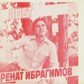 Ренат Ибрагимов - Деревенские ночи