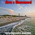 Мафик - За всё хорошее