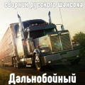 Мафик - Обними свободу, Стас!