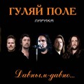 Гуляй Поле - Талисман