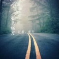 迁袭、夜天 - 后来远方