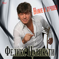Новое и лучшее Часть 1