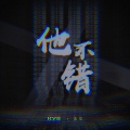 KYS、奕辰 - 他不错