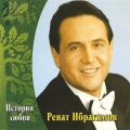 Ренат Ибрагимов - Ты мне дороже всего