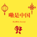 邓云峰Mr.Krystal - 嘞是中国 (prod.by Untypical Context)