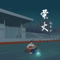 赵米禾 - 萤火