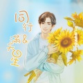 Mukyo木西 - 满天星——朱一龙应援歌