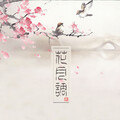 洪尘 - 花月调
