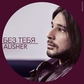 Alisher - Без тебя
