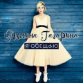 Polina Gagarina - Я обещаю