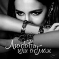 Зара - Любовь или обман