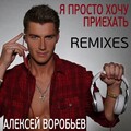 Алексей Воробьёв - Я просто хочу приехать (Ivan Shell Remix)