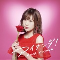 楠田亜衣奈 - アイナンダ!