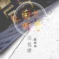 赵米禾 - 南大街旁没有坡