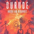 GURUDE - Небо не плачет