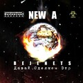 Newa - Давай сделаем это