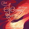 Ева Польна - Феникс. Intro