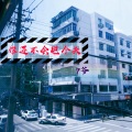 7爷 - 你以为我每天都过得很休闲吗