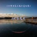 是苏尘吖 - 不努力怎能知道结果