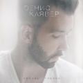 Денис Клявер - Любовь - тишина