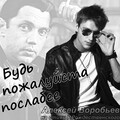 Алексей Воробьёв - Будь пожалуйста послабее