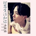 李新格 - 理想生活和你