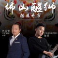 陈坚、伍国宝 - 佛山醒狮 (摇滚版)