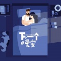 呆呆鱼、楠汐 - 下一个晚安