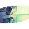 雪霏岚岚 - 如是说-粤语版